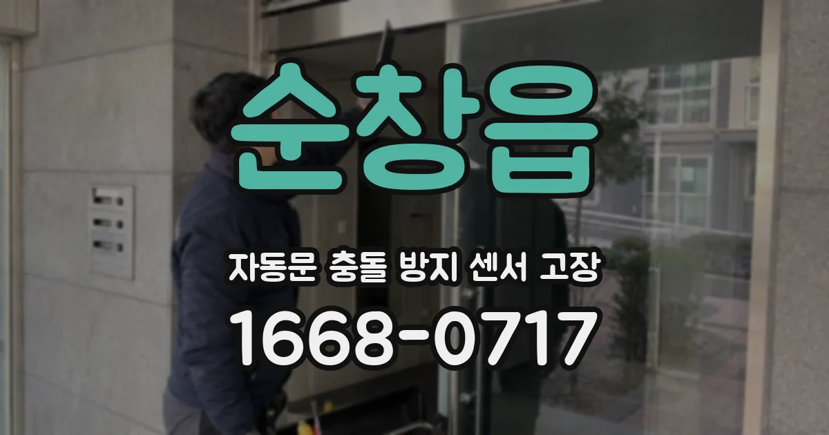 순창읍 자동문 충돌 방지 센서 고장