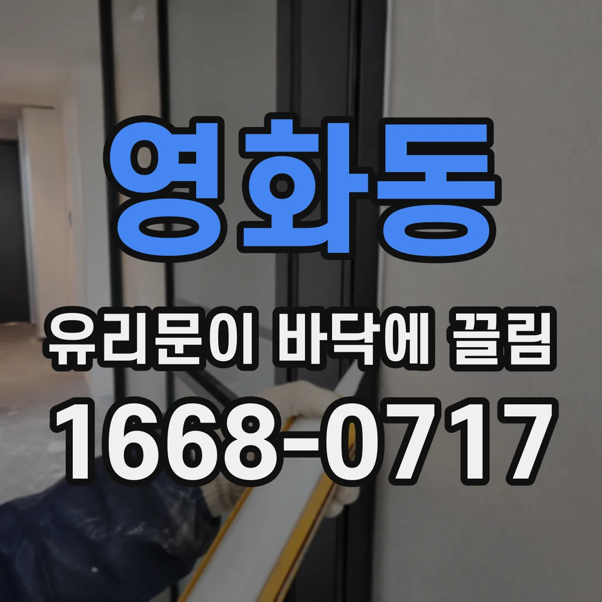 영화동 유리문이 바닥에 끌림