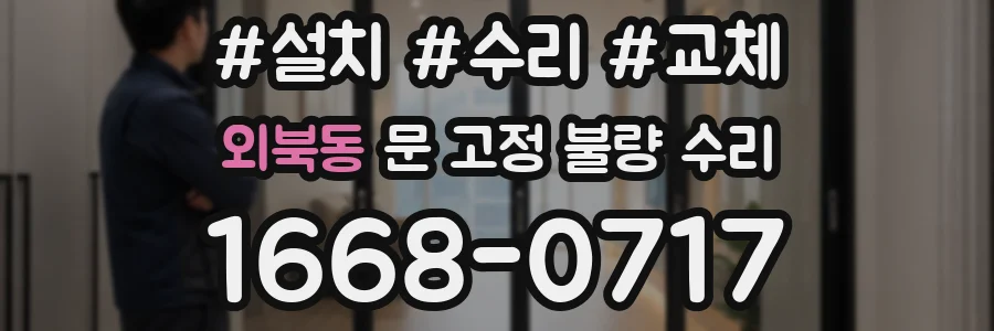외북동 문 고정 불량 수리