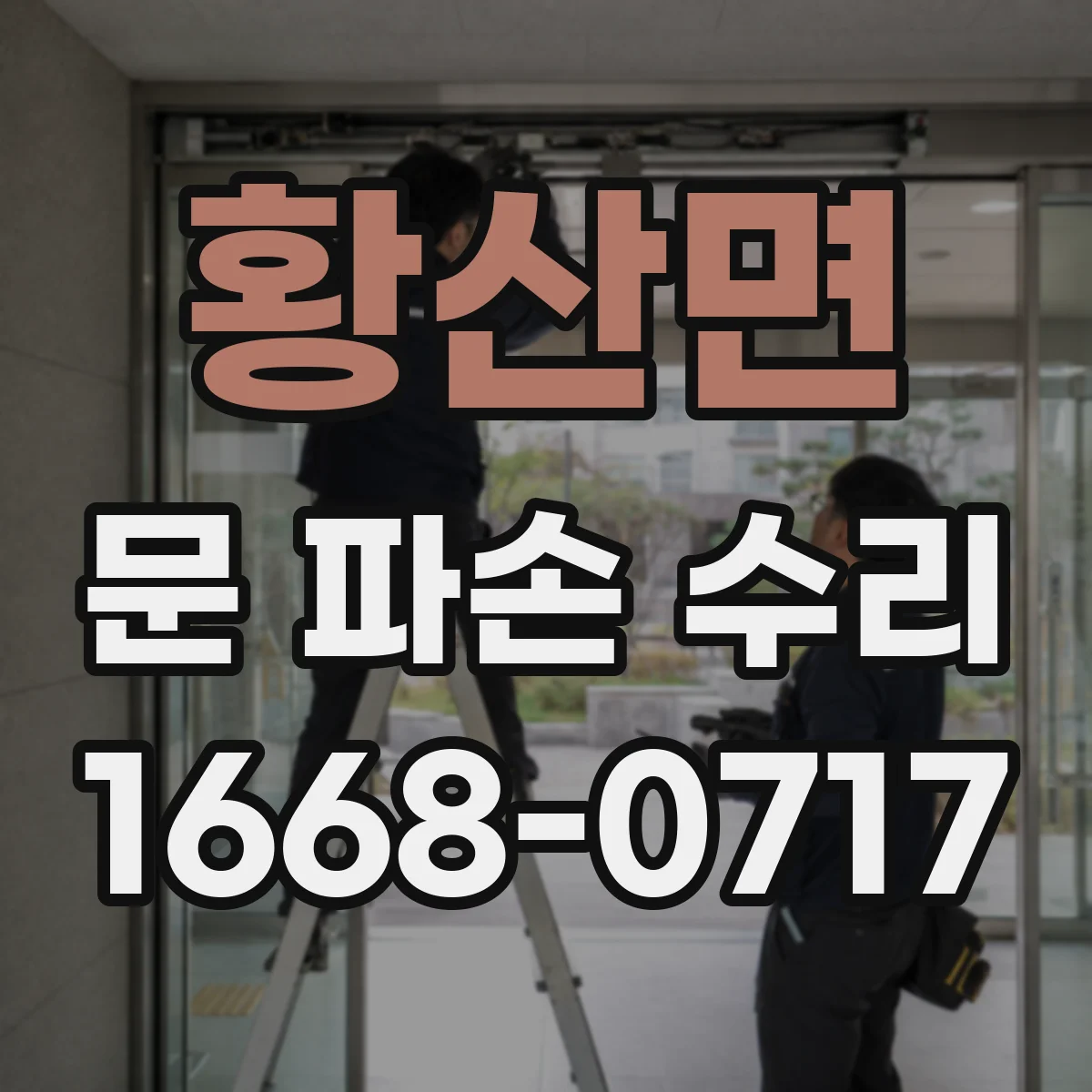 황산면 문 파손 수리