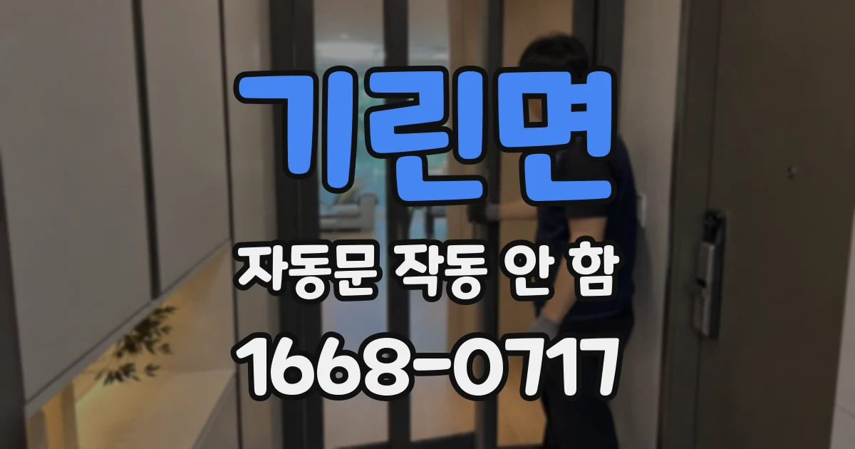 기린면 자동문 작동 안 함