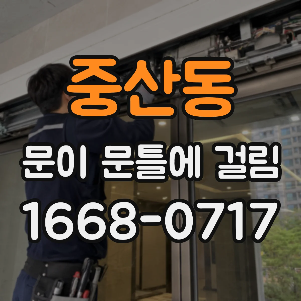 중산동 문이 문틀에 걸림