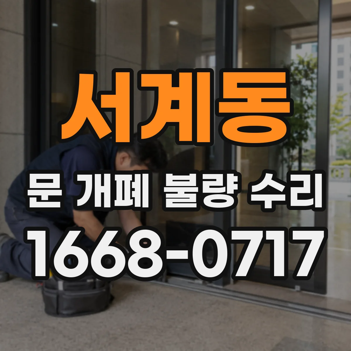 서계동 문 개폐 불량 수리