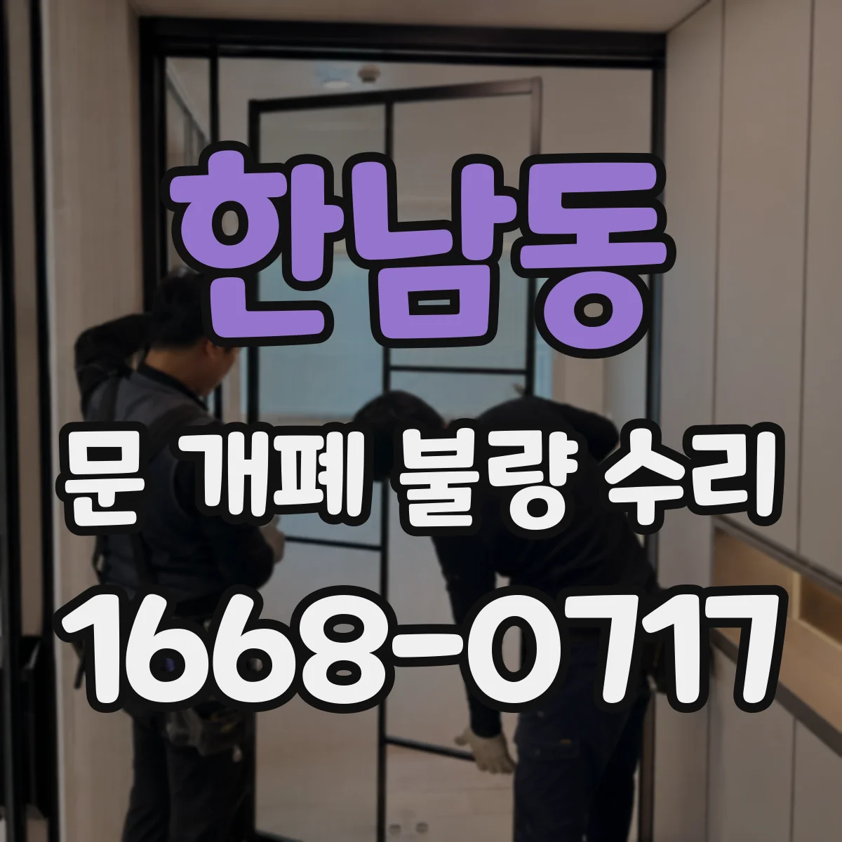 한남동 문 개폐 불량 수리