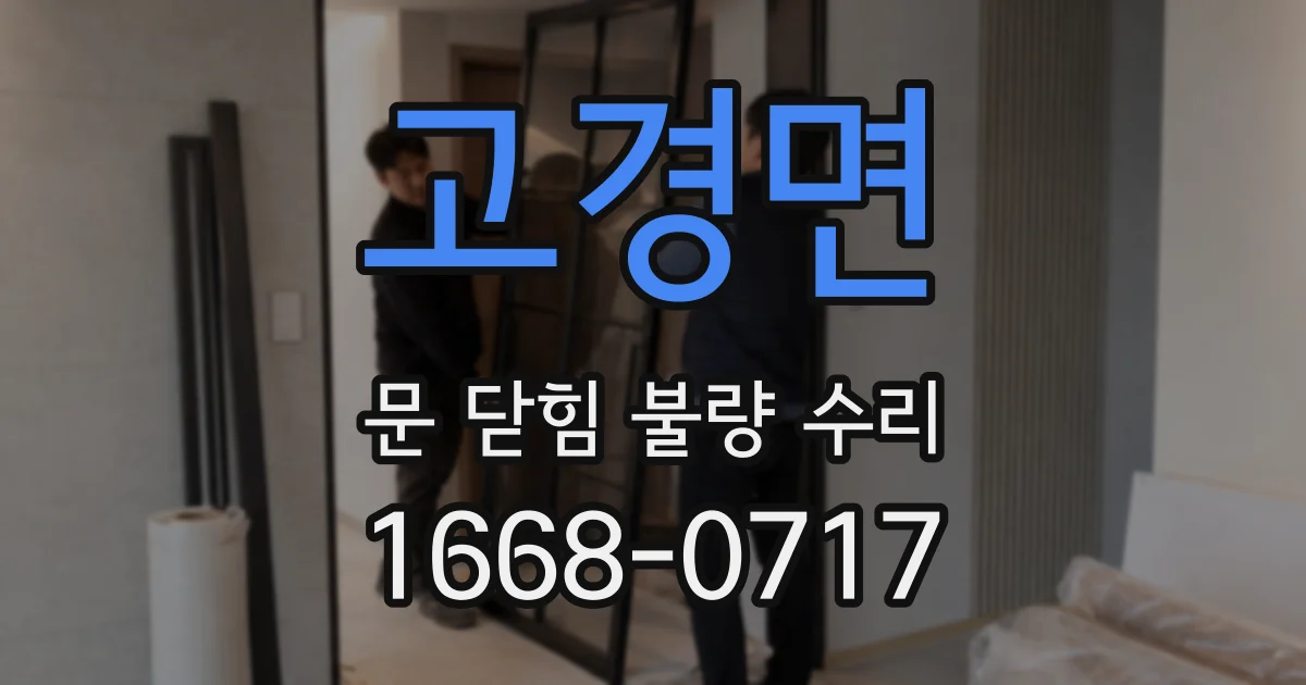 고경면 문 닫힘 불량 수리