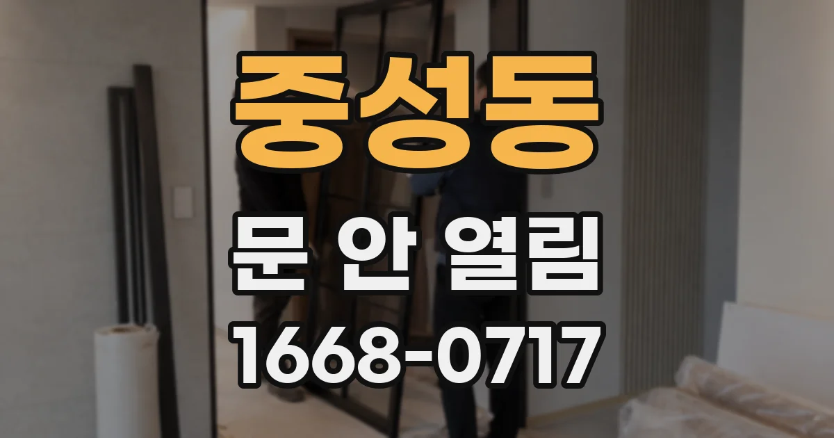 중성동 문 안 열림