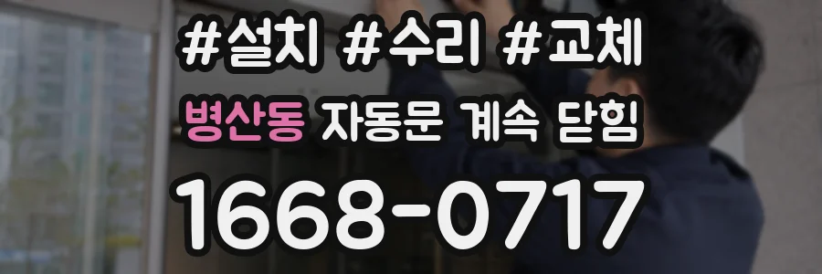 병산동 자동문 계속 닫힘