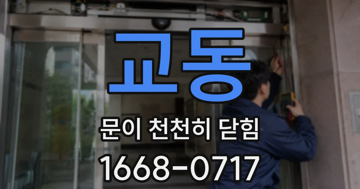 교동 문이 천천히 닫힘