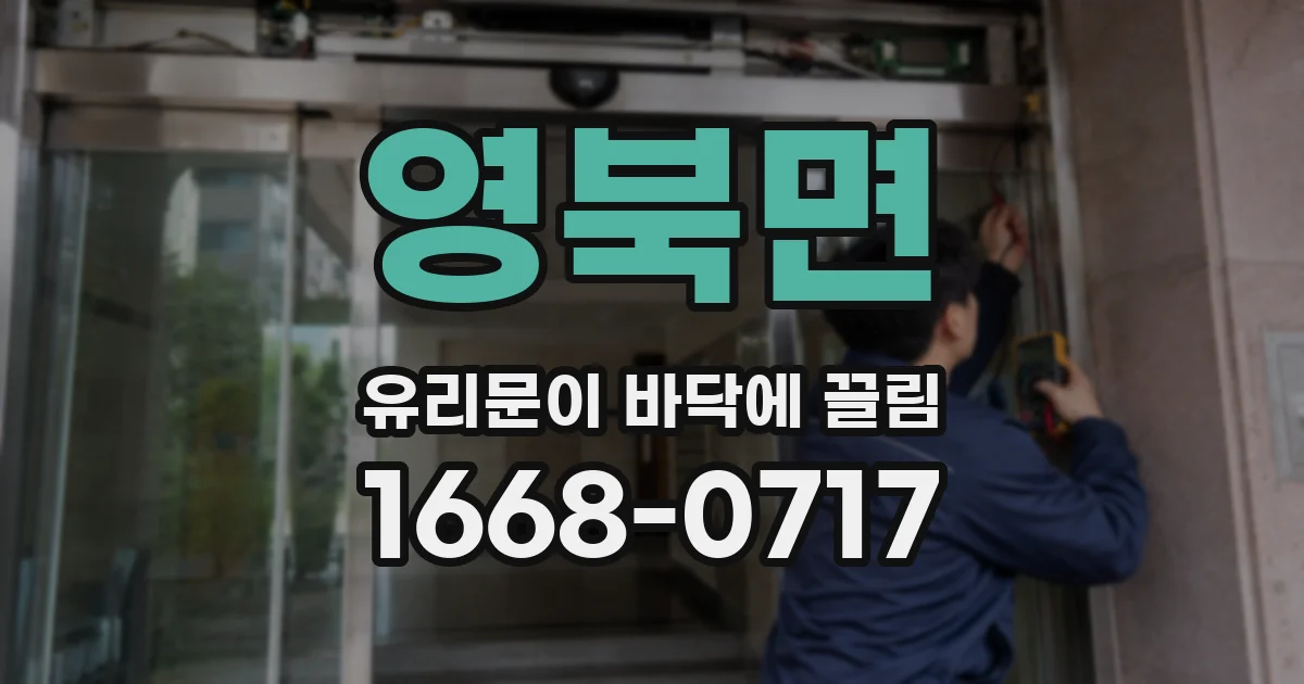 영북면 유리문이 바닥에 끌림
