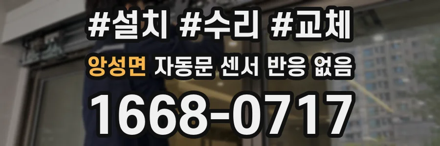 앙성면 자동문 센서 반응 없음