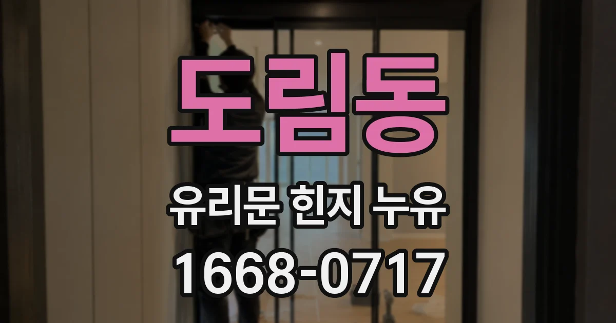 도림동 유리문 힌지 누유