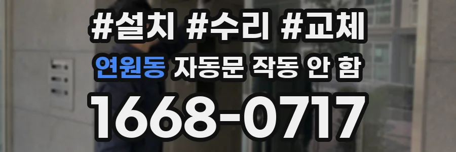 연원동 자동문 작동 안 함