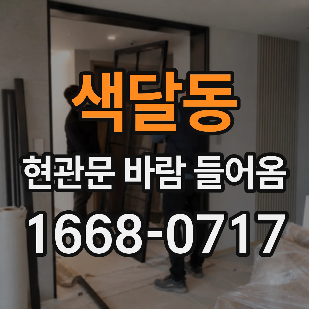 색달동 현관문 바람 들어옴