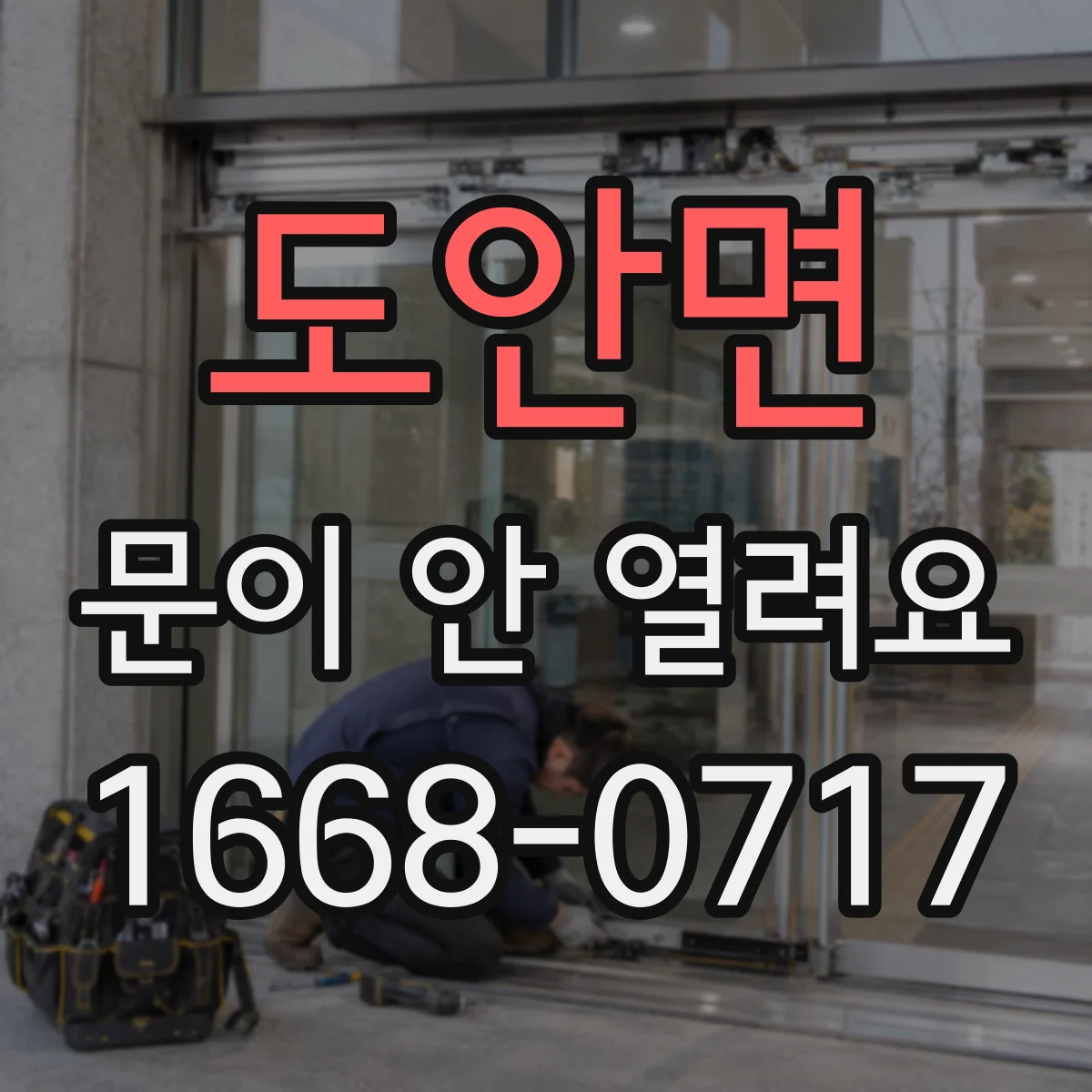 도안면 문이 안 열려요