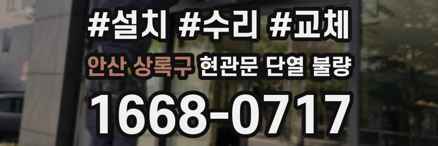 안산 상록구 현관문 단열 불량