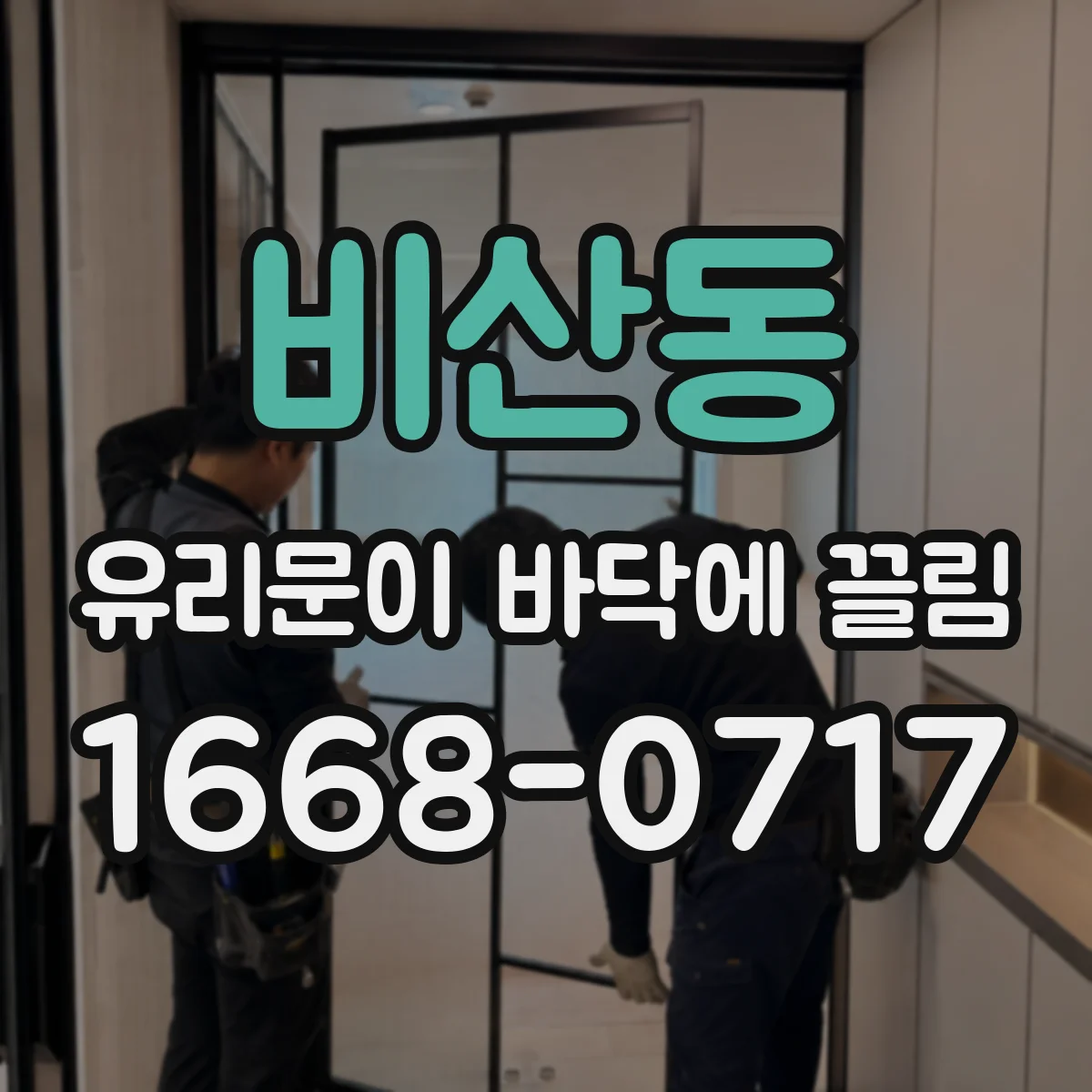 비산동 유리문이 바닥에 끌림