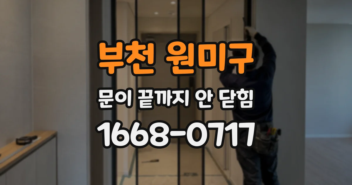 부천 원미구 문이 끝까지 안 닫힘