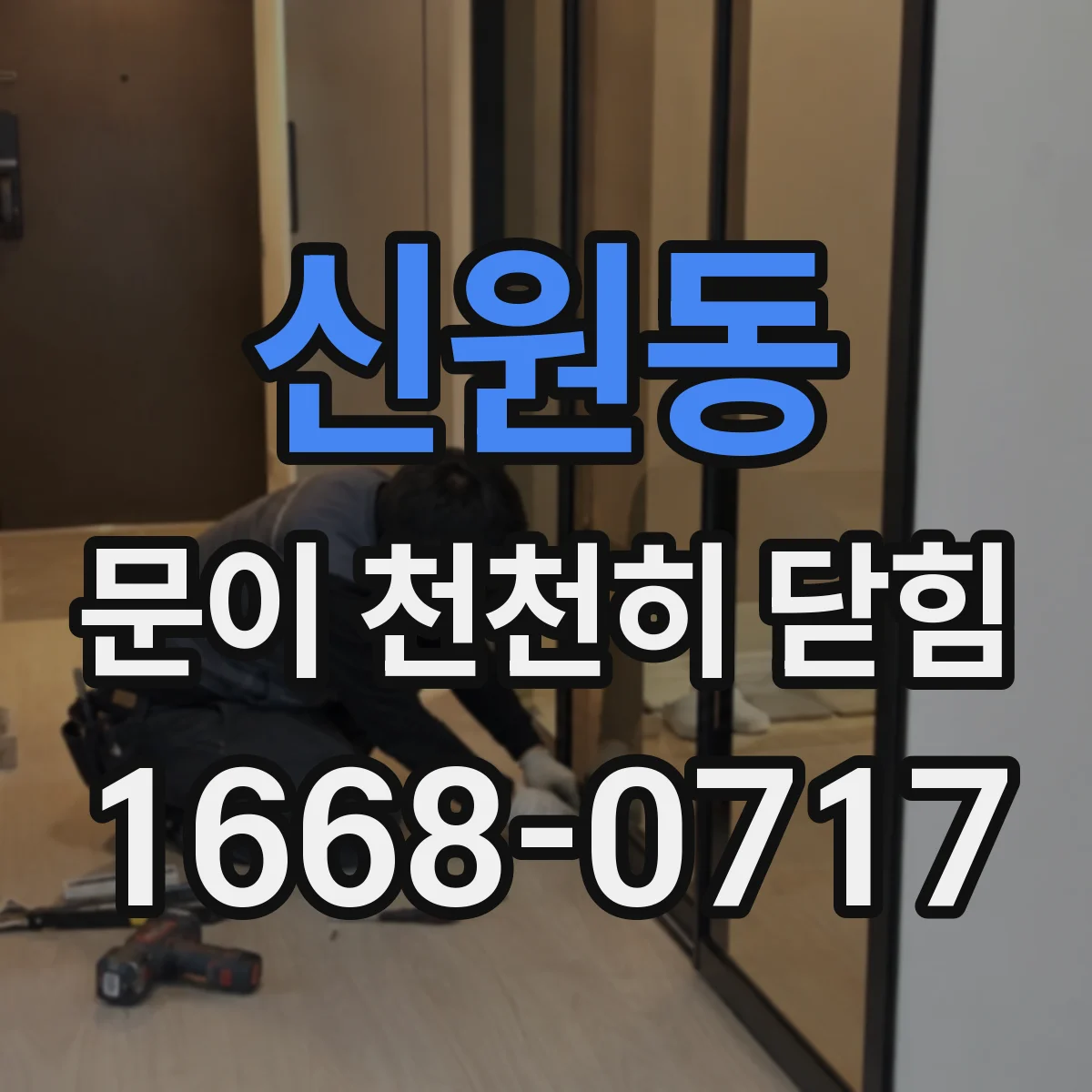 신원동 문이 천천히 닫힘