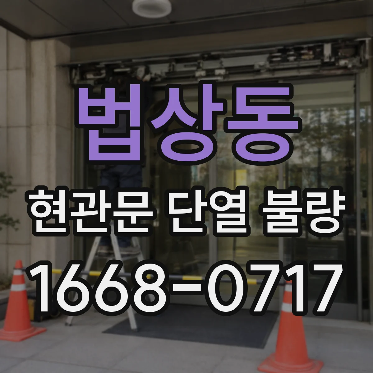 법상동 현관문 단열 불량