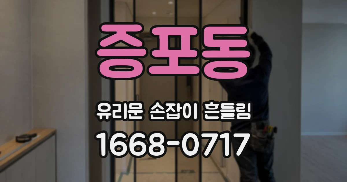 증포동 유리문 손잡이 흔들림