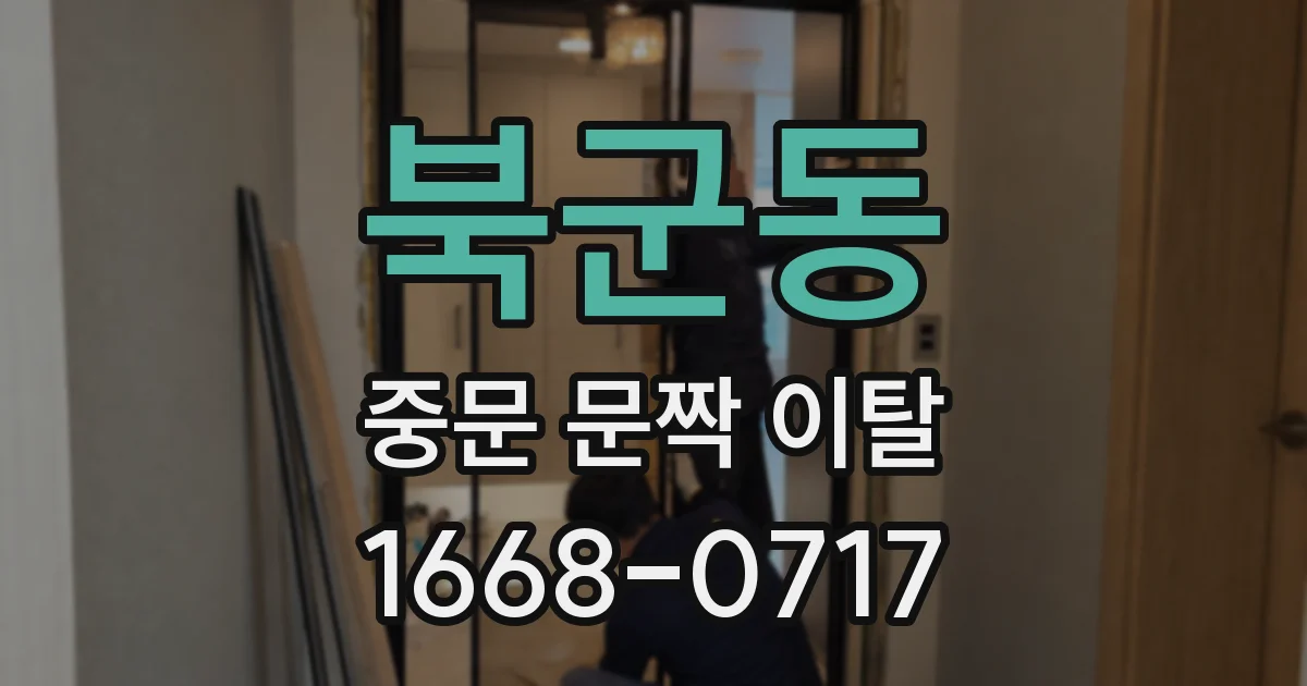 북군동 중문 문짝 이탈