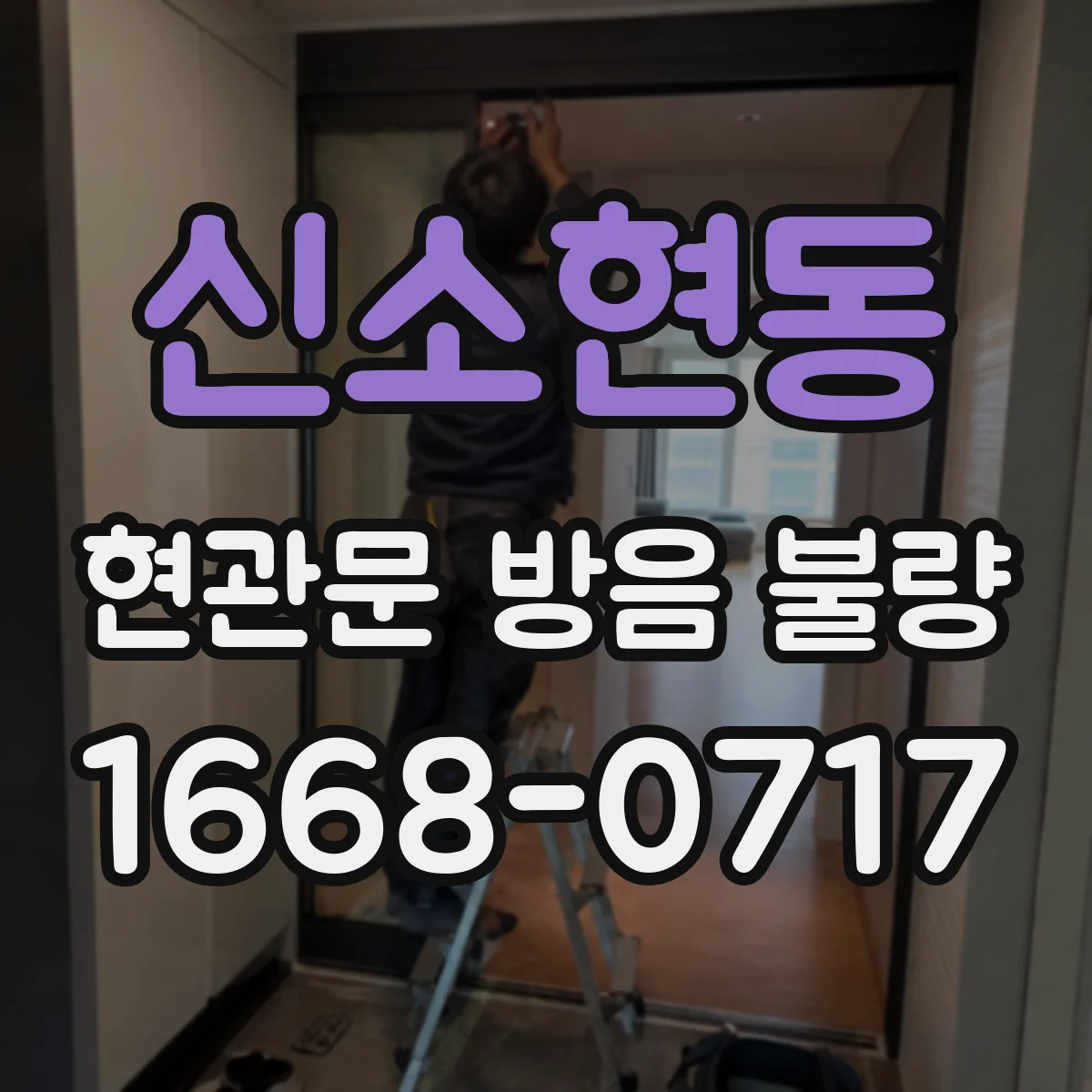 신소현동 현관문 방음 불량