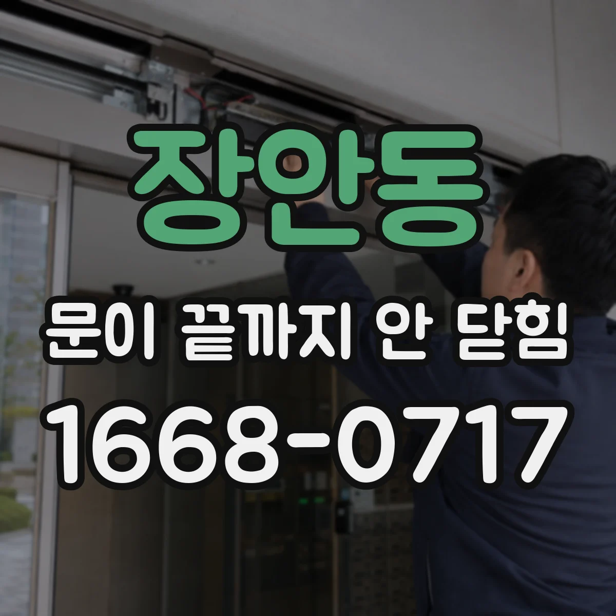 장안동 문이 끝까지 안 닫힘