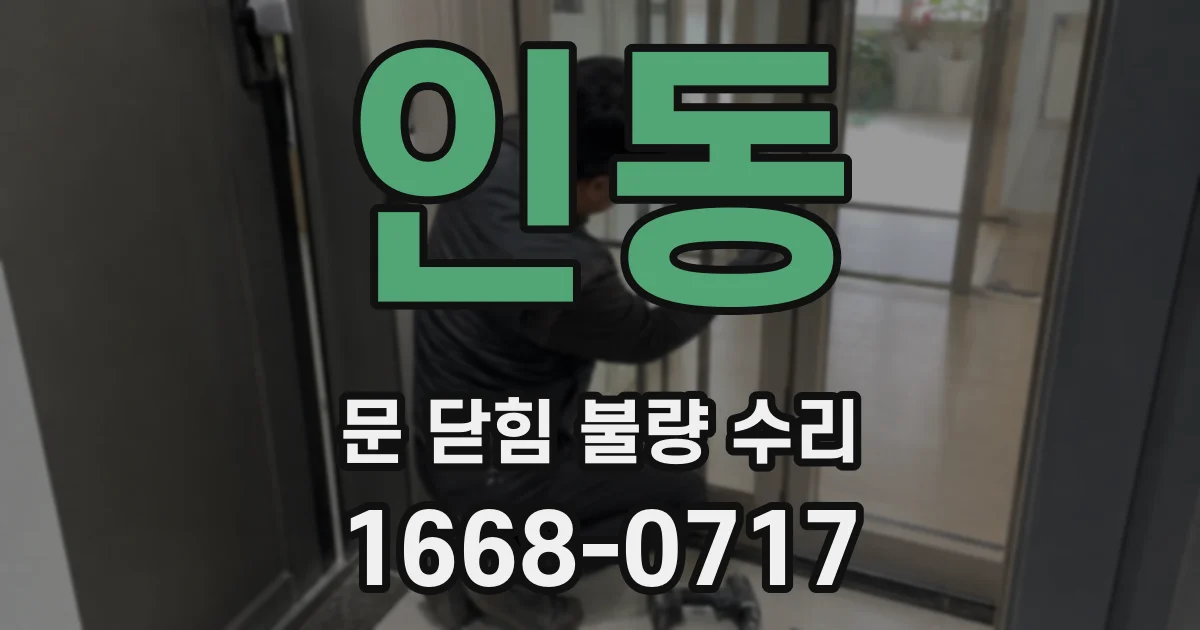 인동 문 닫힘 불량 수리