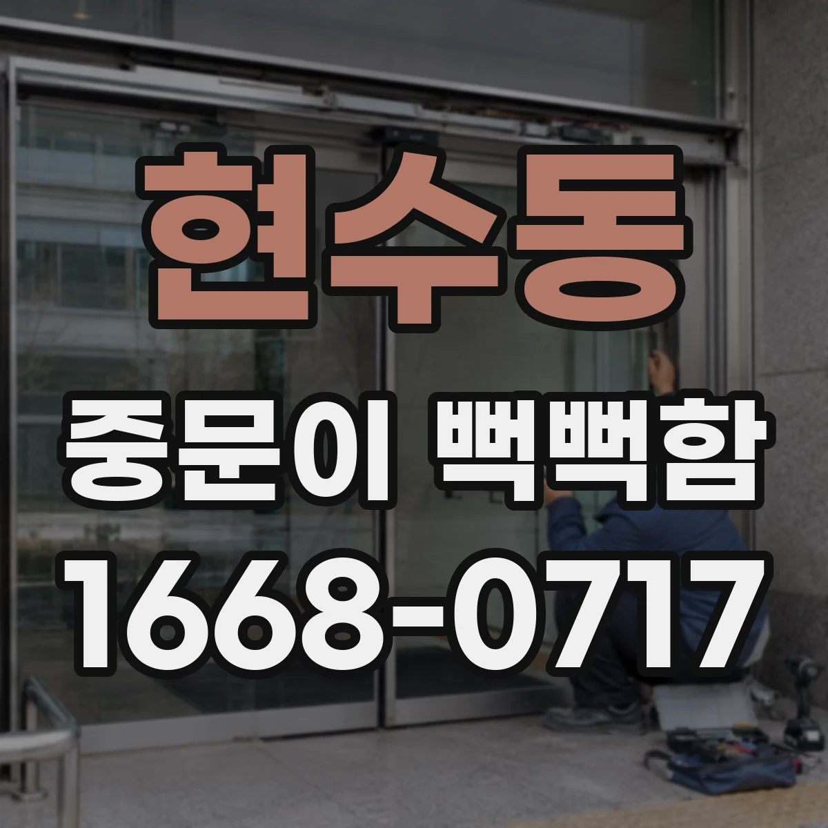 현수동 중문이 뻑뻑함