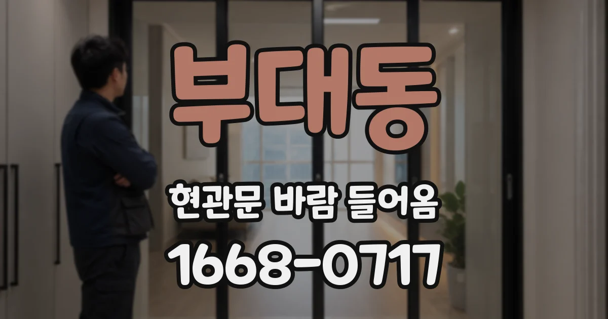 부대동 현관문 바람 들어옴