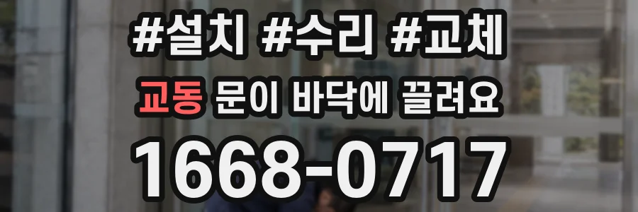 교동 문이 바닥에 끌려요
