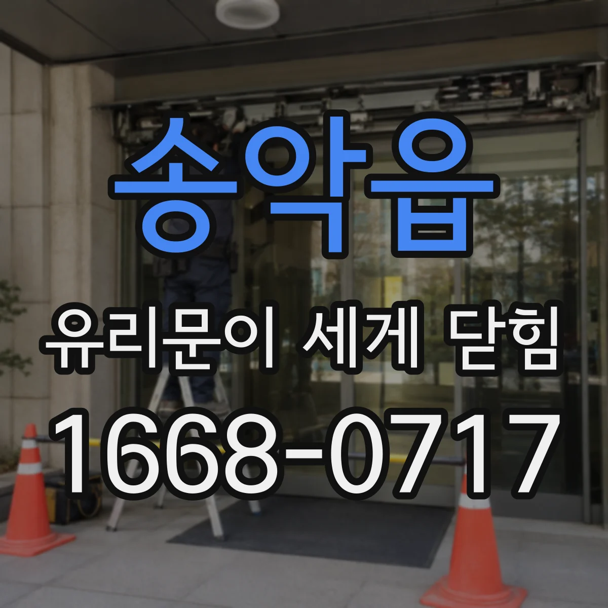 송악읍 유리문이 세게 닫힘