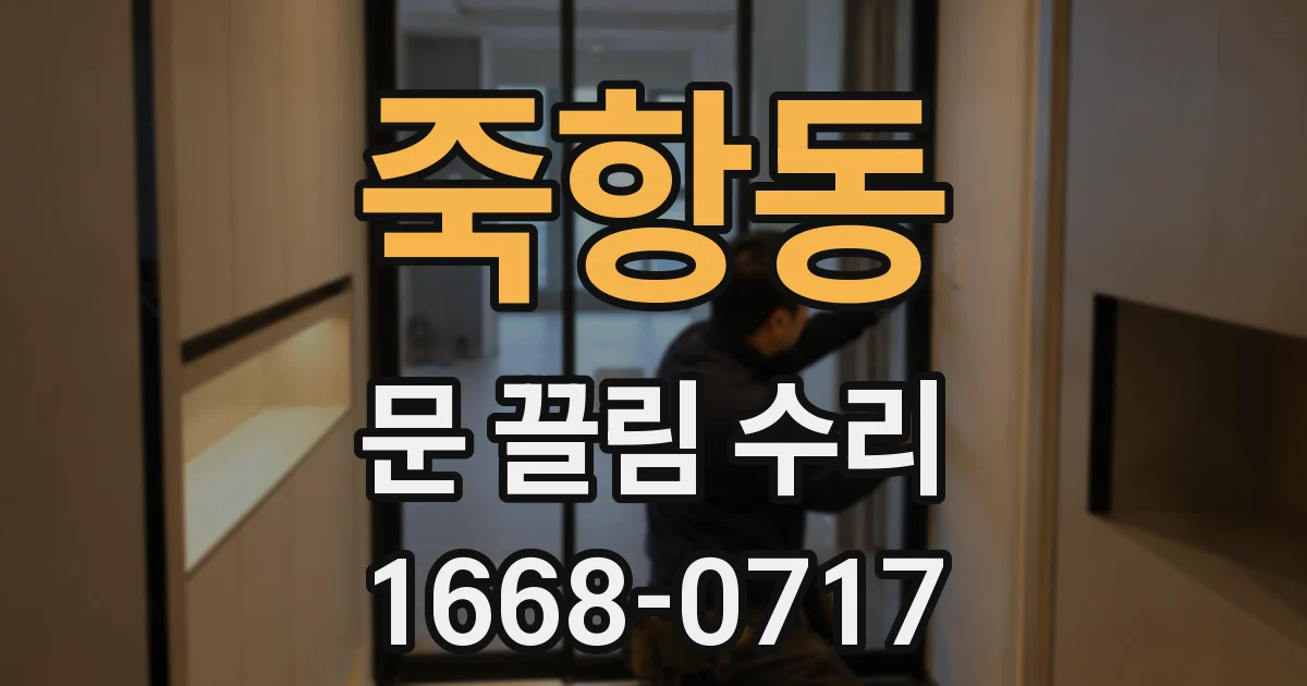 죽항동 문 끌림 수리