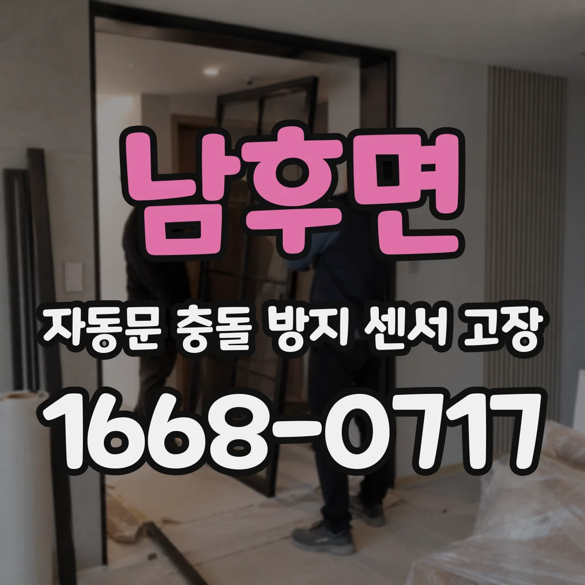 남후면 자동문 충돌 방지 센서 고장