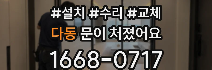 다동 문이 처졌어요