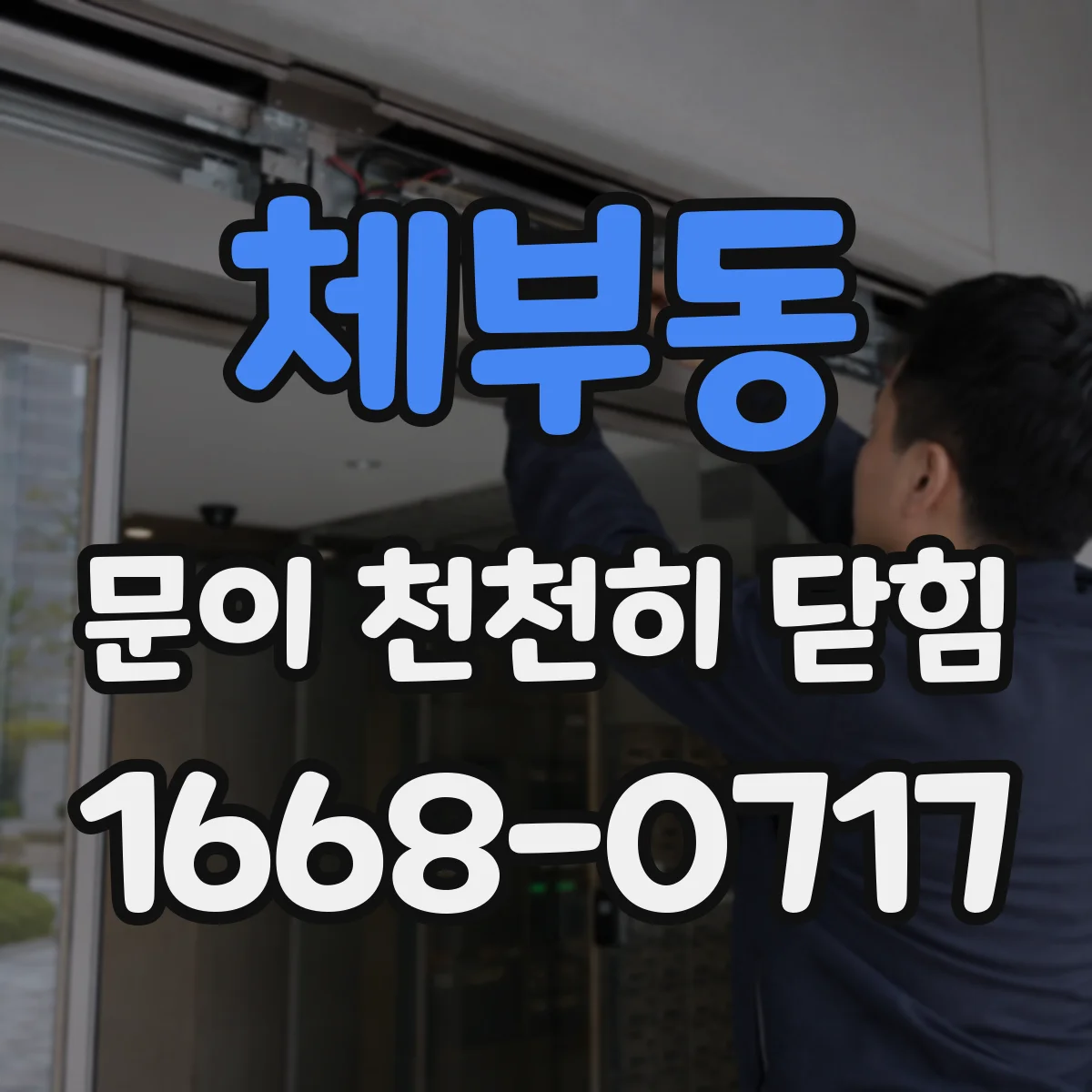 체부동 문이 천천히 닫힘 닫히는 과정이 끊길 때 레일 마찰부터 점검