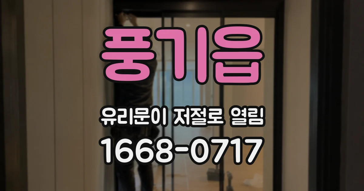 풍기읍 유리문이 저절로 열림