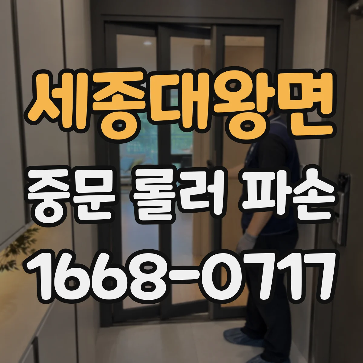 세종대왕면 중문 롤러 파손