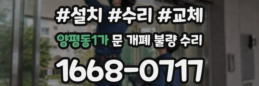 양평동1가 문 개폐 불량 수리
