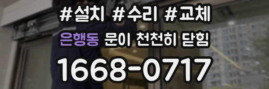 은행동 문이 천천히 닫힘