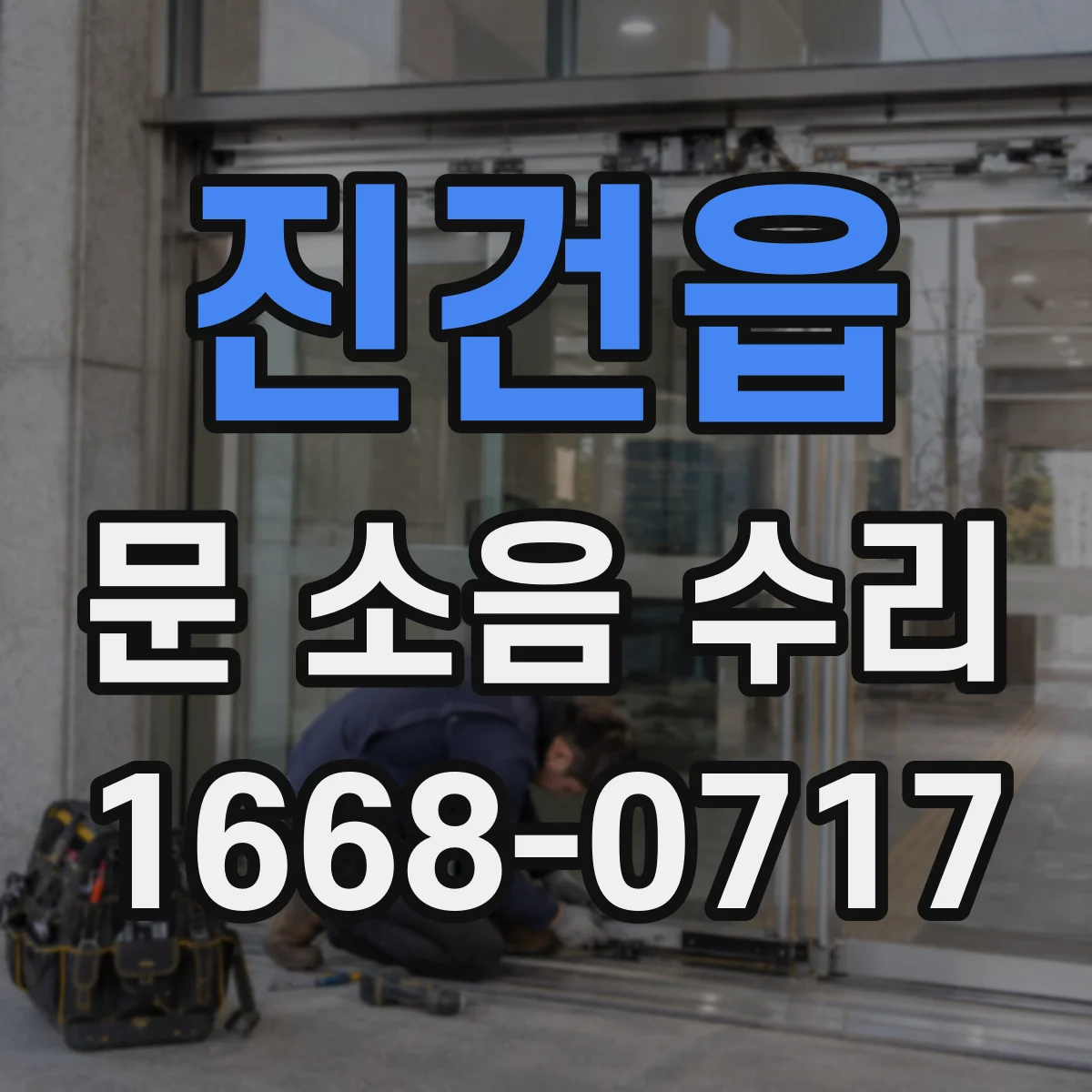 진건읍 문 소음 수리