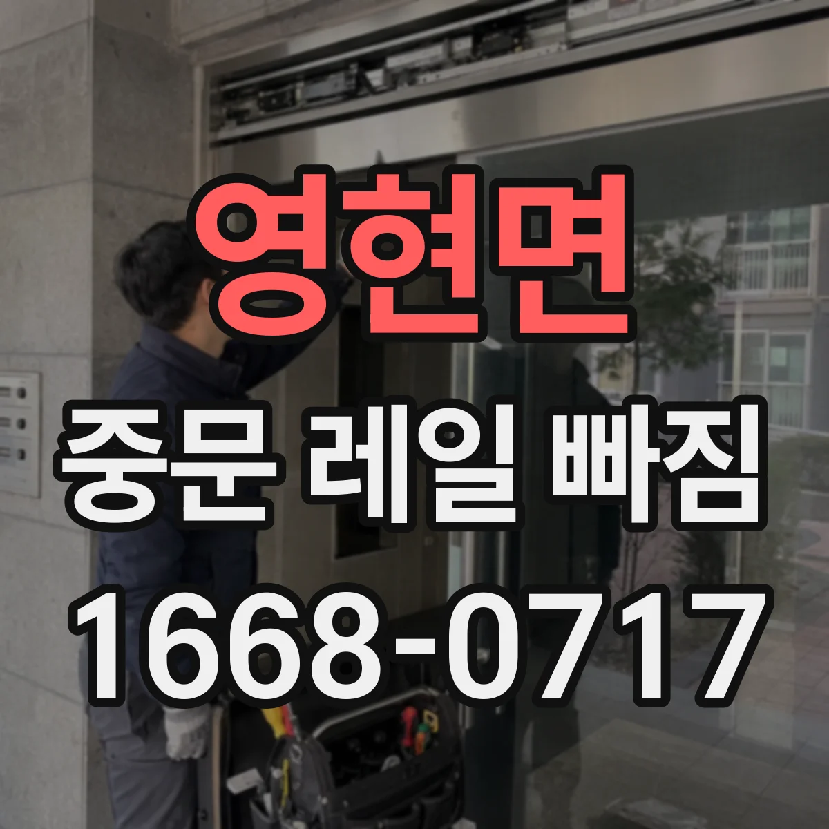 영현면 중문 레일 빠짐