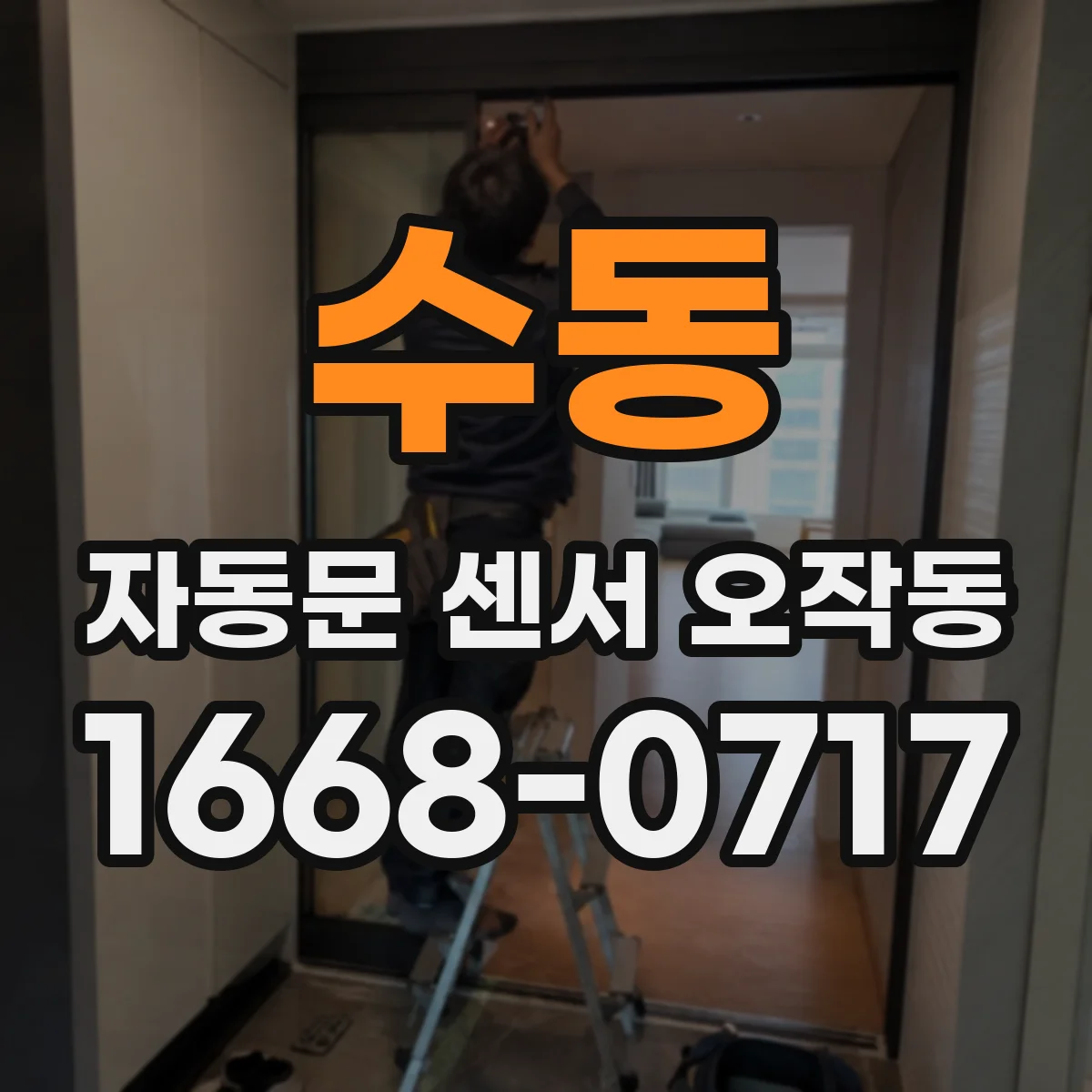 수동 자동문 센서 오작동