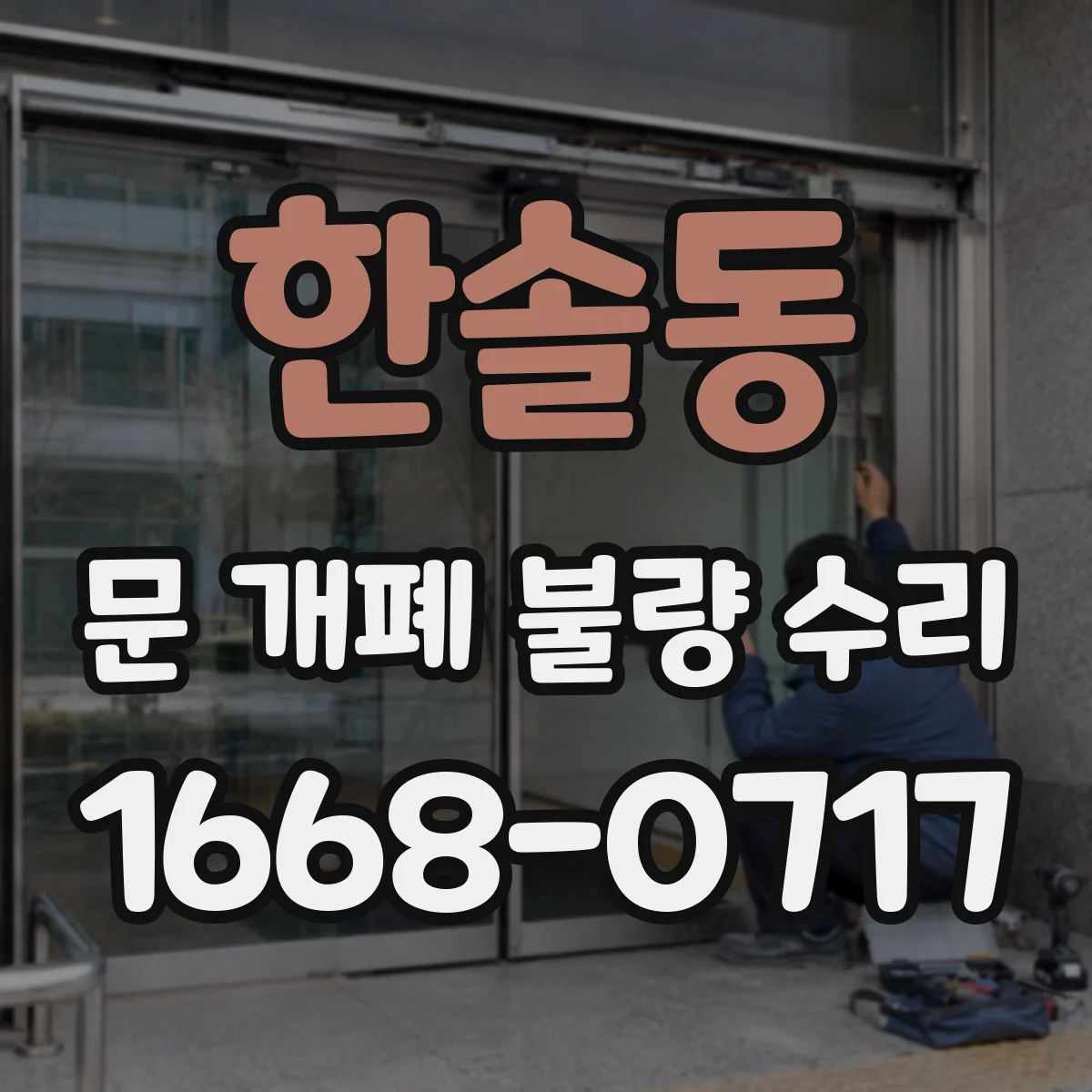 한솔동 문 개폐 불량 수리