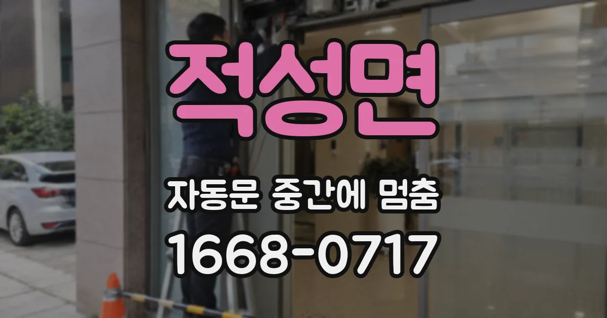 적성면 자동문 중간에 멈춤