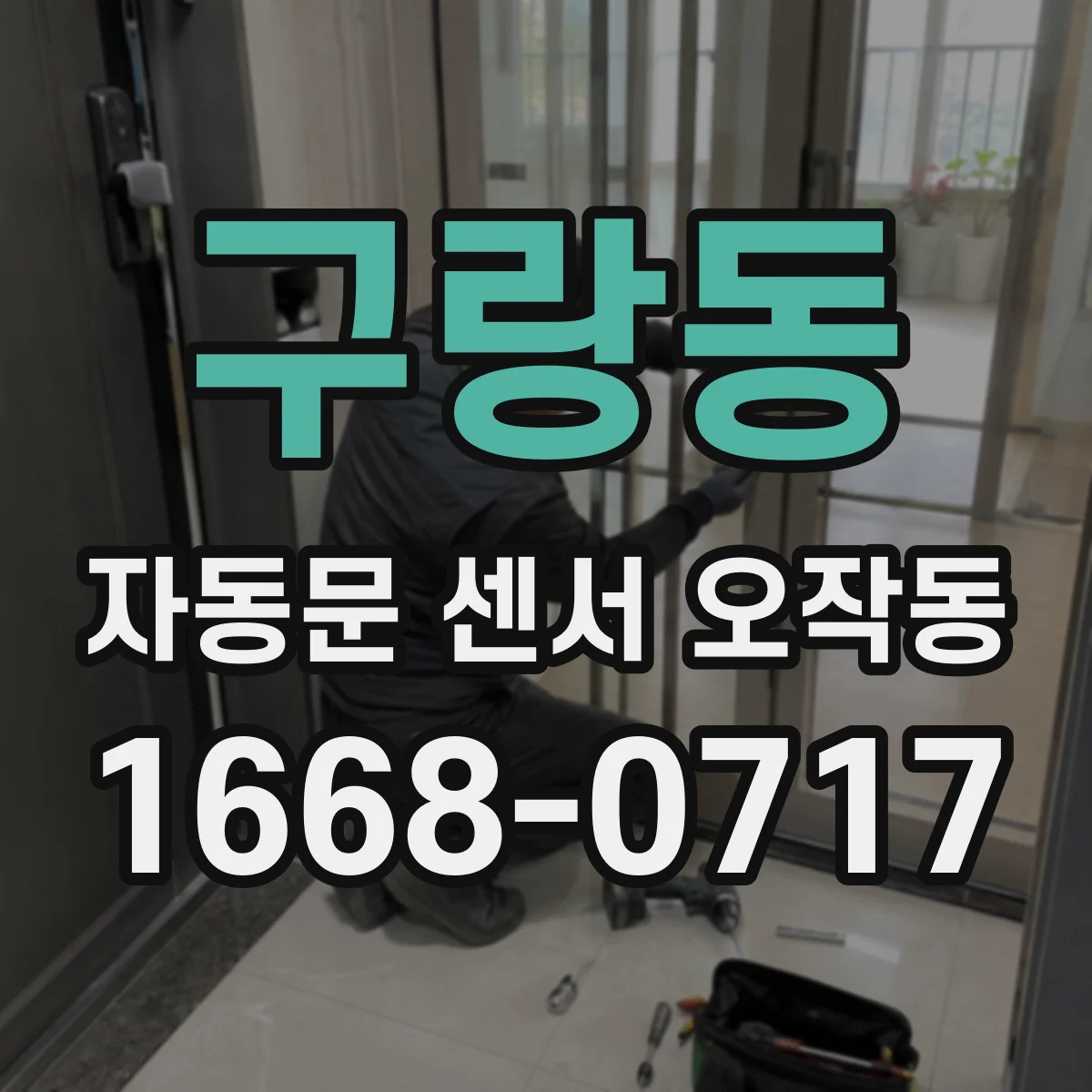 구랑동 자동문 센서 오작동