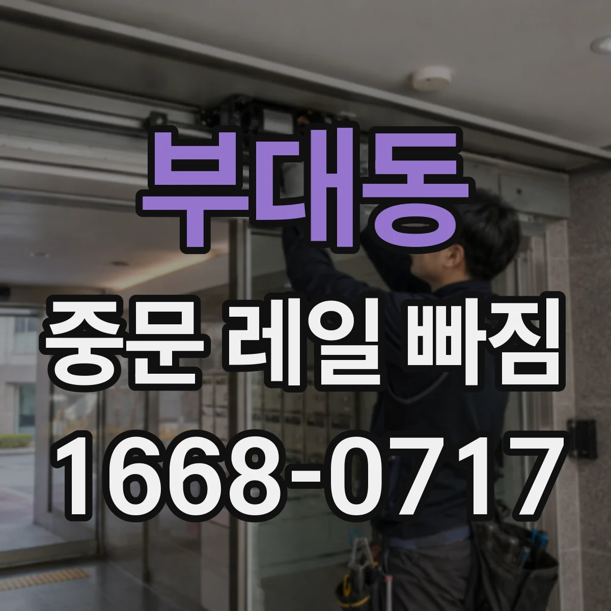 부대동 중문 레일 빠짐