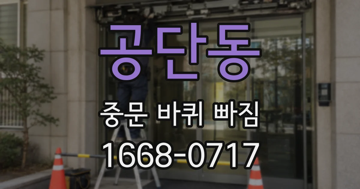 공단동 중문 바퀴 빠짐