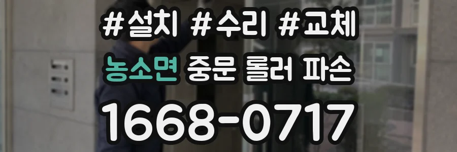 농소면 중문 롤러 파손