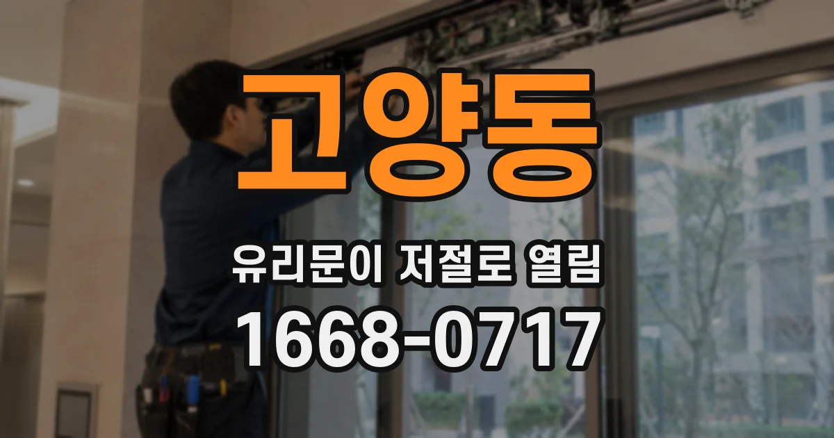 고양동 유리문이 저절로 열림